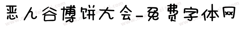 恶人谷博饼大会字体转换