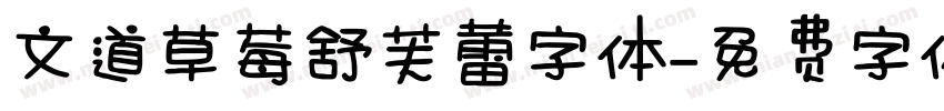 文道草莓舒芙蕾字体字体转换