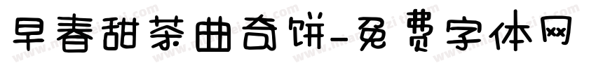 早春甜茶曲奇饼字体转换