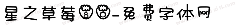 星之草莓80字体转换