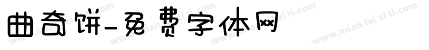 曲奇饼字体转换