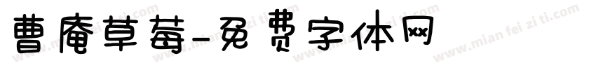 曹庵草莓字体转换