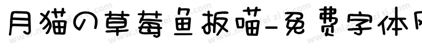 月猫の草莓鱼板喵字体转换