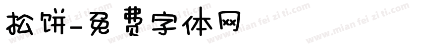 松饼字体转换