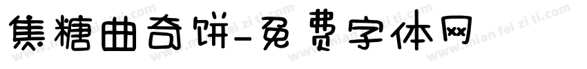 焦糖曲奇饼字体转换