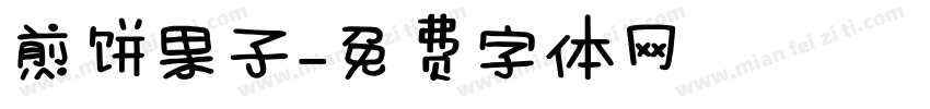 煎饼果子字体转换