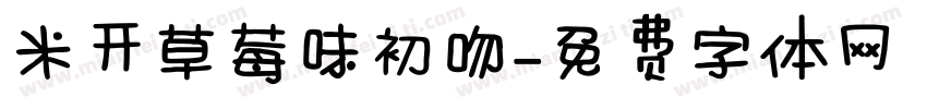 米开草莓味初吻字体转换