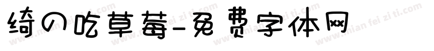 绮の吃草莓字体转换