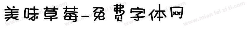 美味草莓字体转换