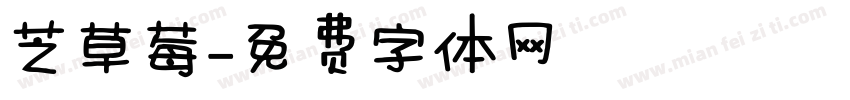 芝草莓字体转换