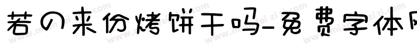 若の来份烤饼干吗字体转换 若の来份烤饼干吗字体转换