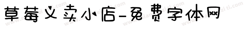 草莓义卖小店字体转换