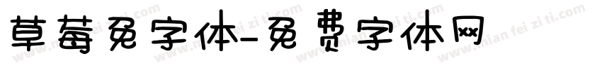 草莓免字体字体转换