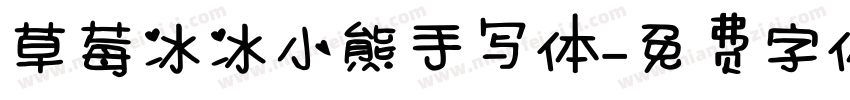 草莓冰冰小熊手写体字体转换