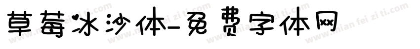 草莓冰沙体字体转换