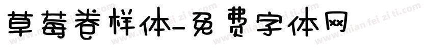 草莓卷样体字体转换