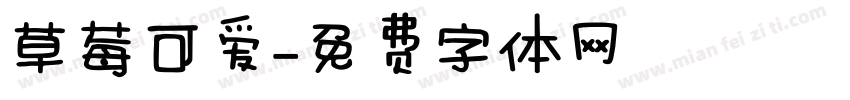 草莓可爱字体转换