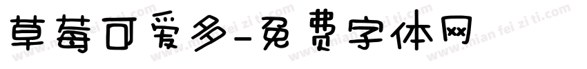 草莓可爱多字体转换