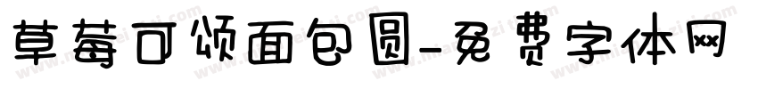 草莓可颂面包圆字体转换