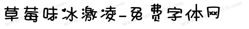 草莓味冰激凌字体转换
