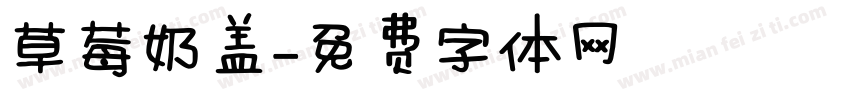 草莓奶盖字体转换