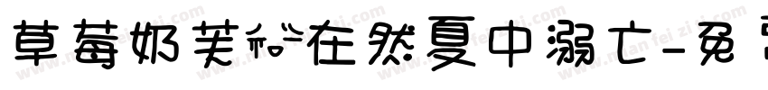 草莓奶芙@在然夏中溺亡字体转换