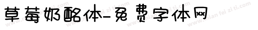 草莓奶酩体字体转换