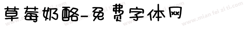 草莓奶酪字体转换