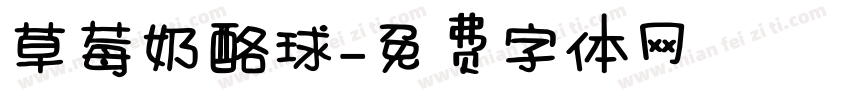 草莓奶酪球字体转换