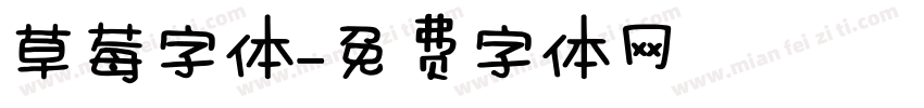 草莓字体字体转换