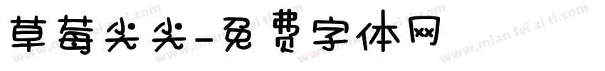 草莓尖尖字体转换