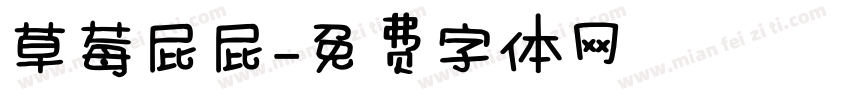 草莓屁屁字体转换