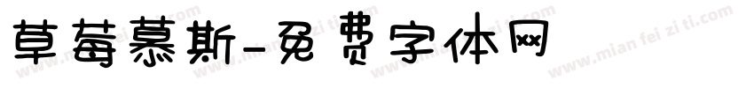 草莓慕斯字体转换