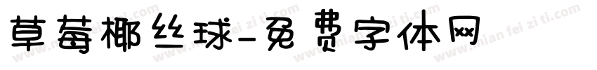 草莓椰丝球字体转换