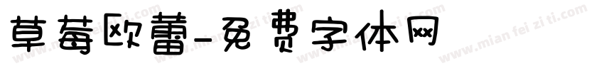 草莓欧蕾字体转换