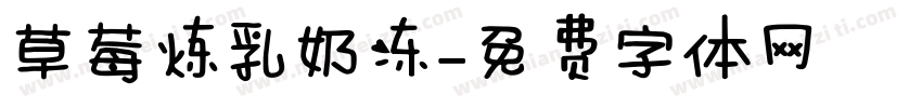 草莓炼乳奶冻字体转换