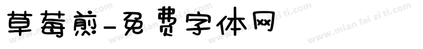 草莓煎字体转换
