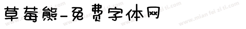 草莓熊字体转换