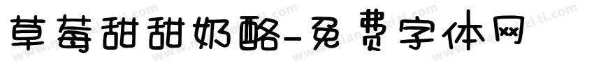 草莓甜甜奶酪字体转换