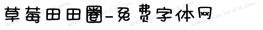草莓田田圈字体转换