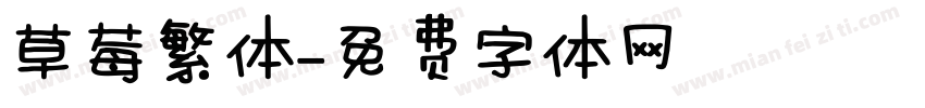 草莓繁体字体转换