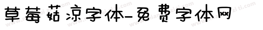 草莓菇凉字体字体转换