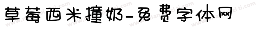 草莓西米撞奶字体转换