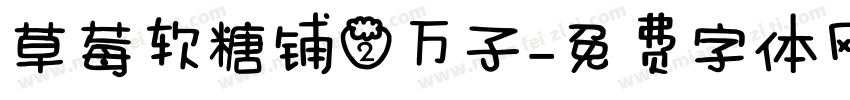 草莓软糖铺2万子字体转换