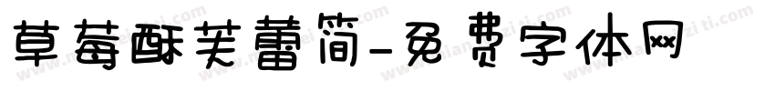草莓酥芙蕾简字体转换