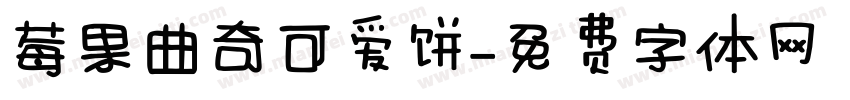 莓果曲奇可爱饼字体转换