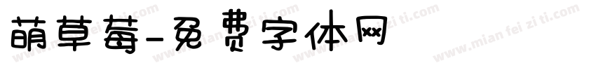 萌草莓字体转换