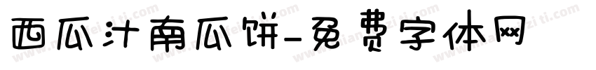 西瓜汁南瓜饼字体转换