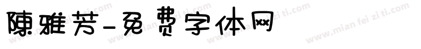 陳雅芳字体转换