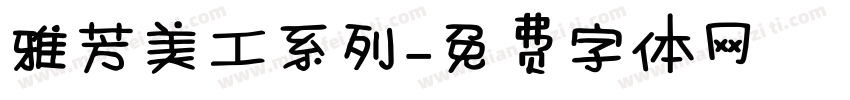 雅芳美工系列字体转换